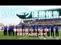 サガン鳥栖⚽️の試合前にSVリーグの優勝セレモニー🏐🏆