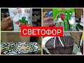 СВЕТОФОР Ух ты!! Опять НОВИНКИ июнь 2021 Канцелярия Текстиль