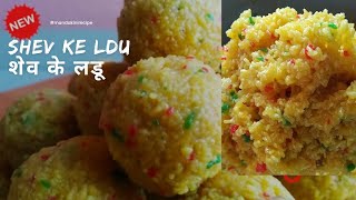 दिवाली स्पेशल शेव के लड्डू | Sev Ke Laddu | सेव के लड्डू की रेसिपी | Sev Ki Lddoo Recipe