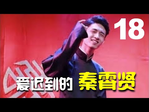 【德云社】《总爱迟到的秦霄贤》秦霄贤 孙九香 尚九熙 何九华 （德云社爆笑合辑）德云社搞笑合辑【第18集】