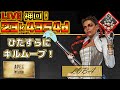 【APEX PS4 】13分で23キル！これぞキルムーブ！【全爪ダブアラサー野良専】
