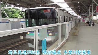 埼玉高速2000系　第08編成　目黒線　多摩川駅発車