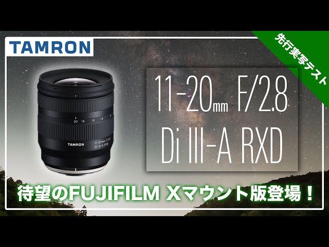 待望の一本が登場！TAMRON 11-20mm F/2.8 Di III-A RXD for FUJIFILM X