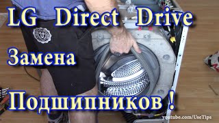 🛠️  LG Direct Drive Замена подшипников стиральной машины в домашних условиях.