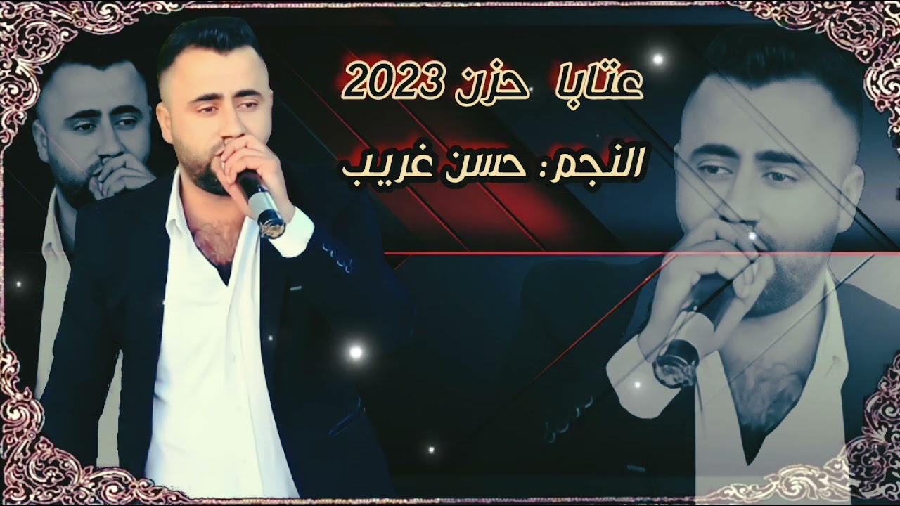 #عتابا_حزن_نارررر🔥🔥 #الفنان_حسن غريب🎤🎧 #اطلبو كل جديد وحصري hasan algareb Official Music Video 2023