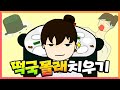 은밀하게 떡국 치우기 코믹 플래시게임 Flash Game 도로시 게임즈 Dorothy Games 은밀하게 떡국 치우기 코믹 플래시게임 Flash Game 도로시 게임즈 Dorothy Games
