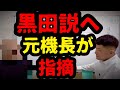 【日航機墜落事故㊹】「あのですね､､､､」パイロットから見た黒田説とは