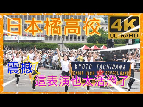 高畫質4K 2022 國慶預演 搶先觀看 日本橘高校，台日友情 青春活力洋益 震撼演出 魅力無法擋 超活潑的表演 總統府前 京都橘高等学校吹奏楽部 Kyoto Tachibana SHS Band