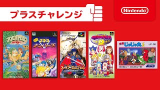 [プラスチャレンジ] ファミリーコンピュータ & スーパーファミコン Nintendo Switch Online [2021年5月]