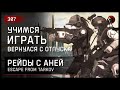 УЧИМСЯ ИГРАТЬ [ВЕРНУЛСЯ С ОТПУСКА] • Escape from Tarkov №307