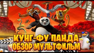 видео: Обзор мультфильм по Кунг фу Панда картинка: Обзор мультфильм по Кунг фу Панда
