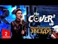 The Cover Up 2-mavsum 2-son (Kasting 01.10.17)