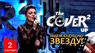 The Cover Up 2-mavsum 2-son (Kasting 01.10.17)