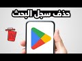 كيفية حذف سجل البحث في Google Play نهائيا مسح كلمات البحث القديمة 