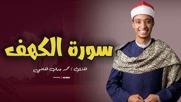 جمال التلاوة وروعة الأداء.. استمع لسورة الكهف بصوت القارئ محمــد جمــال القاضـــي