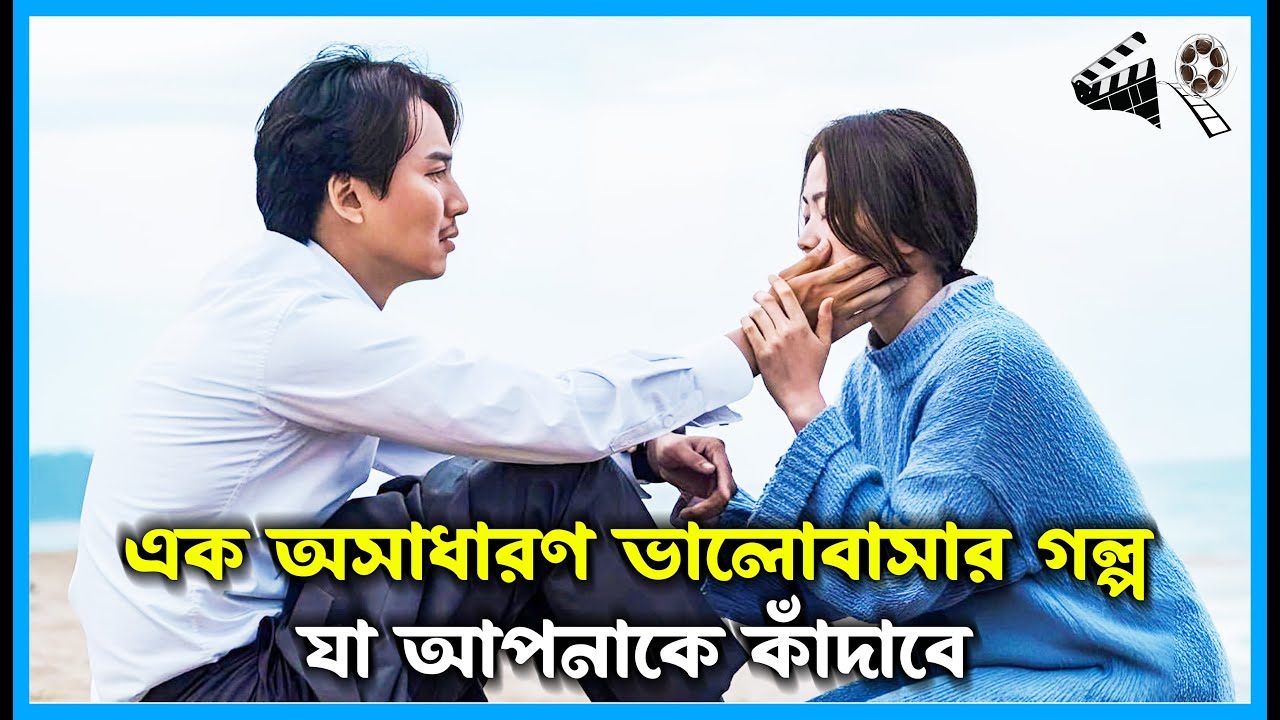 এক অসাধারণ ভালোবাসার গল্প || One Day Korean Movie Explained in Bangla || Bong Cinetok