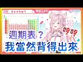 【博衣こより】輕鬆背出週期表，露出「豆芽臉」的博士【Hololive精華/中日字幕】