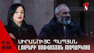 Լուրերի առավոտյան թողարկում 10։00