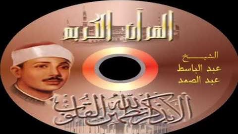 سورة الفيل قراءة عطرة للشيخ عبد الباسط عبد الصمد رحمه الله