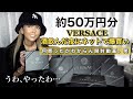 【葉山潤奈】Versaceをネットで50万円分爆買い【購入品紹介】