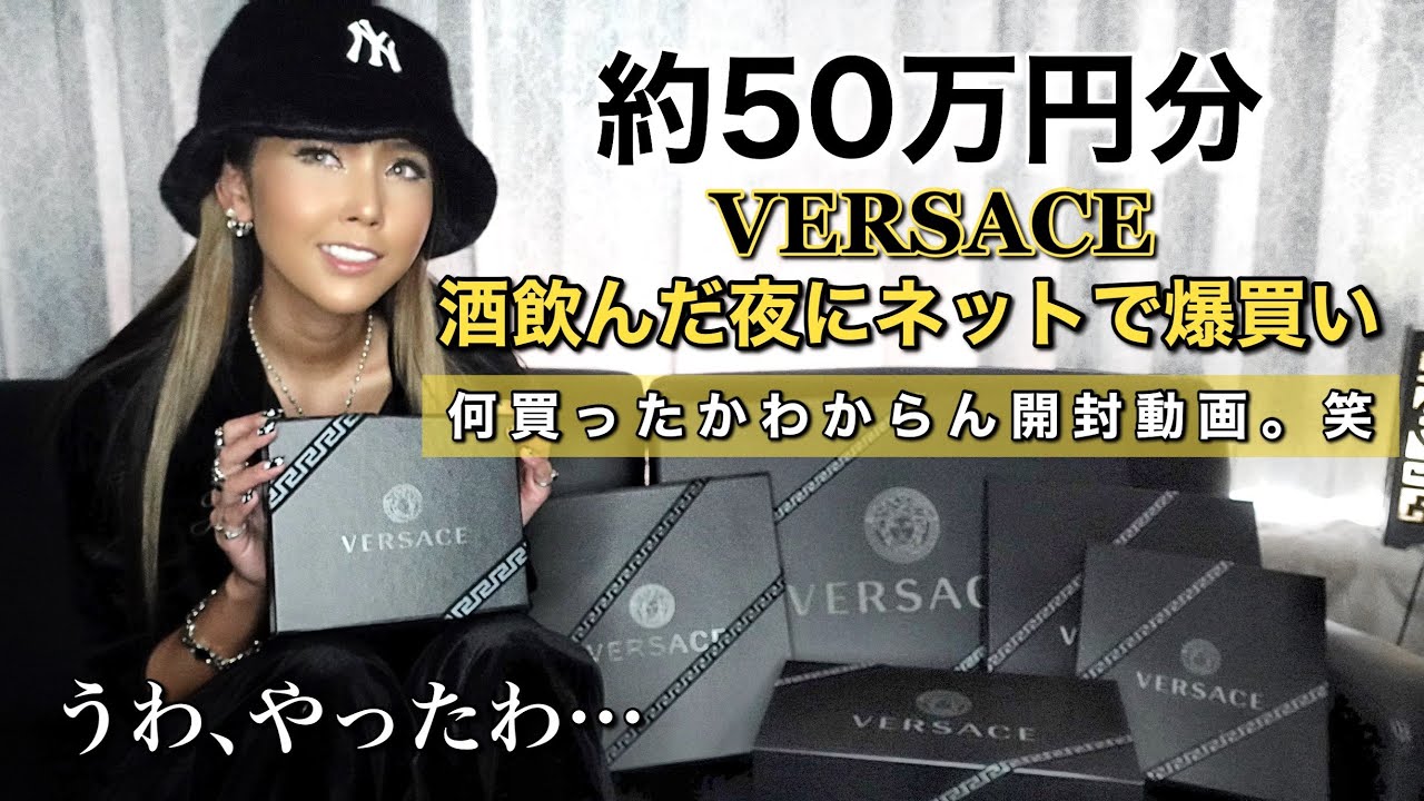 【葉山潤奈】Versaceをネットで50万円分爆買い【購入品紹介】 - YouTube