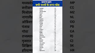 भारत के सभी राज्यों के कोड | Indian States RTO Codes #india #shorts #rto #RTO #viral #trending #gk