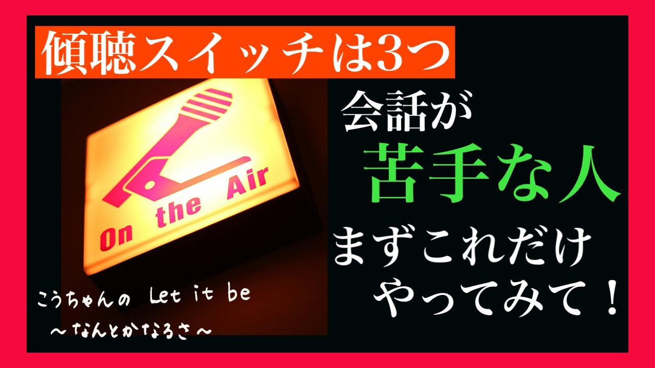 傾聴スイッチオンで人間関係は変わる〜こうちゃんラジオ＃24〜