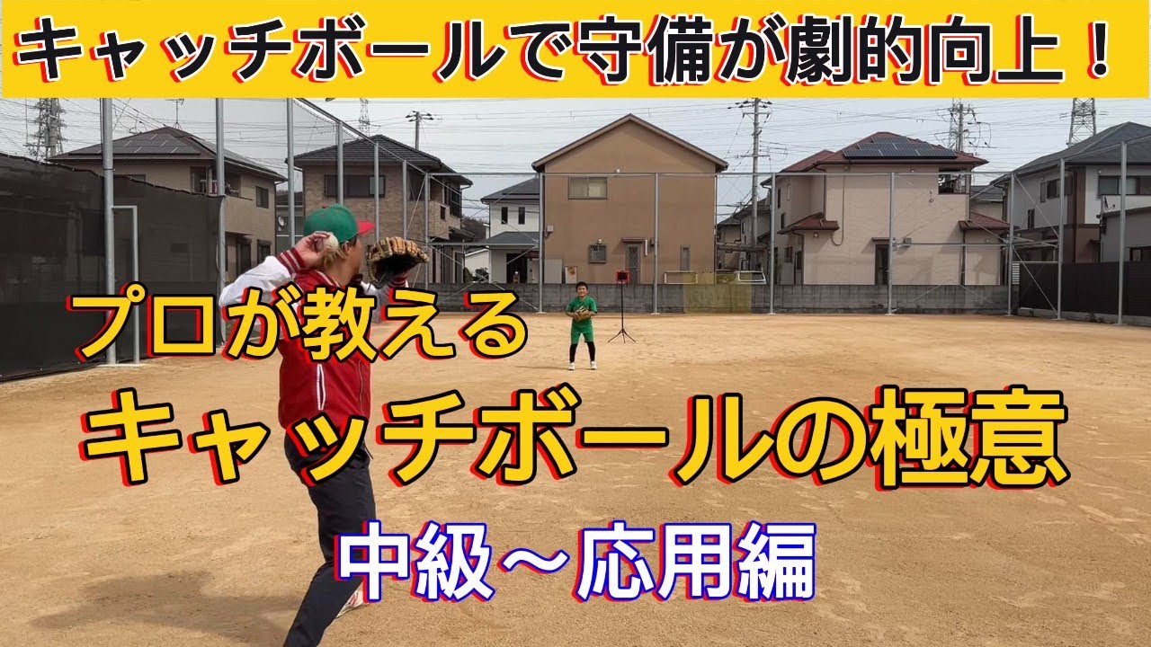 【少年野球の落とし穴】キャッチボールを軽視すると守備は伸びない！正しい取り組み方とは？