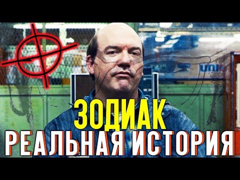 УБИЙЦА ЗОДИАК - РЕАЛЬНАЯ ИСТОРИЯ