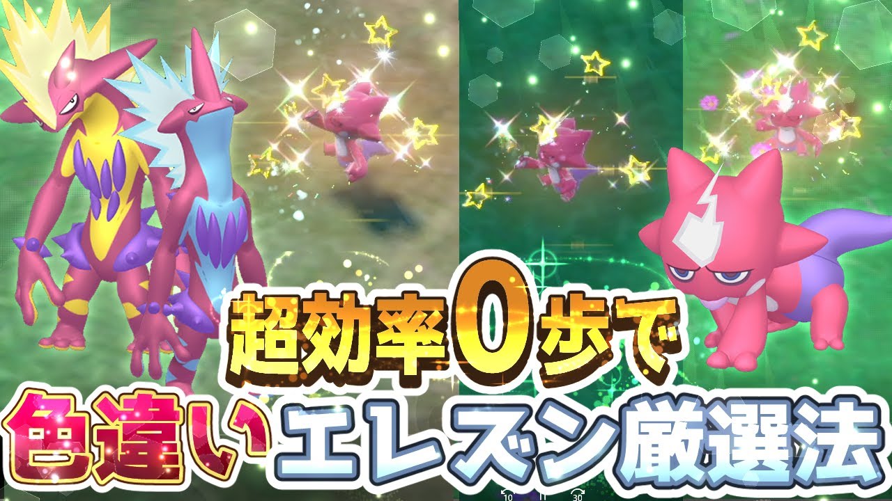 ポケモンsv ０歩でエレズン色違い厳選方法 ポケモンスカーレットバイオレット Youtube