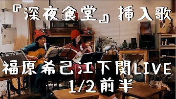 福原希己江唐揚げ深夜食堂炸雞塊mp3