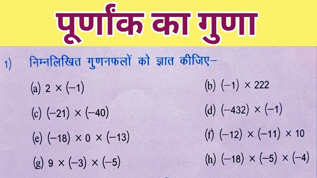 Purnank Math Question पूर्णांक का गुणा || purnank ka guna karna sikhen || multiplication of ...