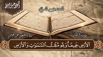 5 - سورة المائدة كاملة بصوت الشيخ حسن صالح Sh.Hassan saleh