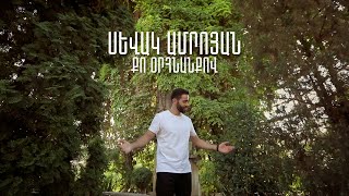 Sevak Amroyan - Qo Orhnanqov / Քո օրհնանքով