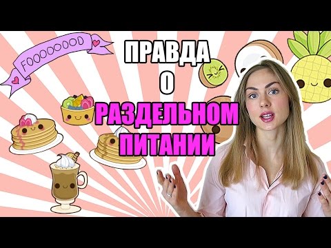 Раздельное питание (правильное питание?).