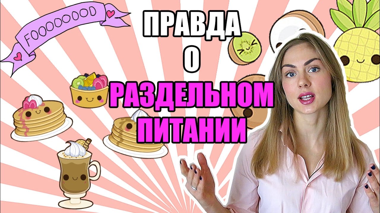 Раздельное питание