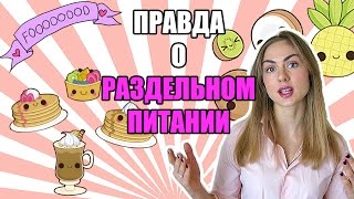 Раздельное питание (правильное питание?).