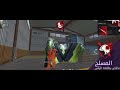 لما اخنا ركبنا الرماح فري فاير لما اخنا ركبنا الرماح فري فاير