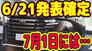 【最新情報入手】40系アルファード 40系ヴェルファイア 発売日確定と商談日確定!7月1日に起きる事とは?ミニバン 40系 新型アルファード乗り換え予定 れんとのパパ