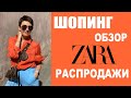 ZARA | ТРК ГАЛЕРЕЯ | ЛЕТО 2020 | ТРЕНДЫ | ШОПИНГ-ОБЗОР | БУДНИ СТИЛИСТА