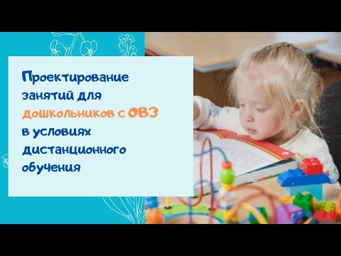 Проектирование занятий для детей-дошкольников с ОВЗ в условиях дистанционного обучения
