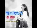 ZARD 「雨に濡れて」(フル) #ZARD