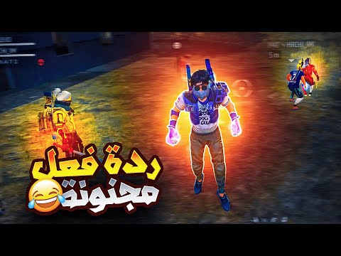 ردة فعل سكواد مجنونة على لعبي حماااس  