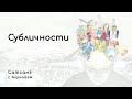 СУБЛИЧНОСТИ. Сатсанг с Алунайем