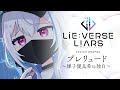 『Lie:verse Liars』ボイスドラマ1話「プレリュード　〜雉子優良希の独白〜」