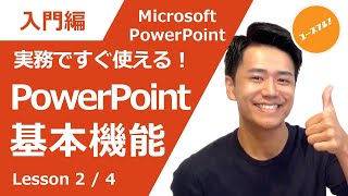 【入門講座】明日の実務ですぐ使える！パワーポイント（PowerPoint）の基本機能使い方