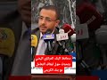 محافظ البنك المركزي في صنعاء يتحدث حول ايقاف التعامل مع بنك الكريمي محافظ البنك المركزي في صنعاء يتحدث حول ايقاف التعامل مع بنك الكريمي