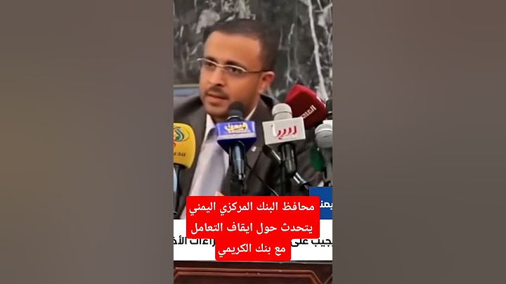 محافظ البنك المركزي في صنعاء يتحدث حول ايقاف التعامل مع بنك الكريمي
