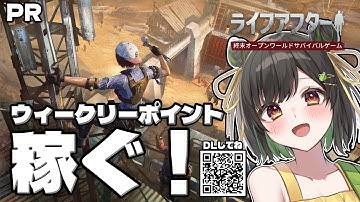 【#ライフアフター】#10 新サーバー『アジアサバイバル』生き残れ！アドバイス求む！【けろうさぎ。 #vtuber #PR #ぶいきゃす  】