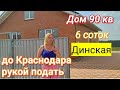 Дом за 5 700 000 рублей в Динской/ Краснодар